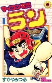 マイコン電児ラン_thumbnail