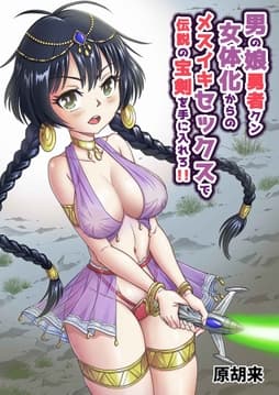 男の娘勇者クン女体化からのメスイキセックスで伝説の宝剣を手に入れろ!!_thumbnail