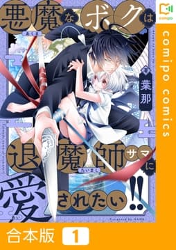 悪魔なボクは退魔師サマに愛されたい!!【合本版】