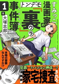 すみっこ漫画家のトンデモ『裏』事件簿_thumbnail