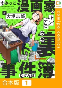 すみっこ漫画家のトンデモ『裏』事件簿【合本版】_thumbnail