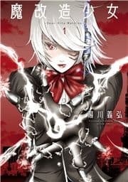 魔改造少女 -Deus Vita Machina-_thumbnail