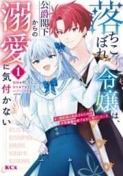 落ちこぼれ令嬢は､公爵閣下からの溺愛に気付かない ～婚約者に指名されたのは才色兼備の姉ではなく､私でした～_thumbnail