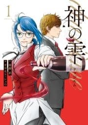 神の雫 deuxieme