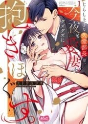 じらし上手な久堂部長は､今夜も愛妻をグズグズに抱きほぐす｡【単行本】