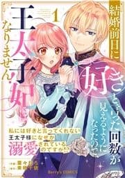 結婚前日に｢好き｣と言った回数が見えるようになったので､王太子妃にはなりません!～私には好きと言ってくれない王太子様になぜか溺愛されているのですが!?～