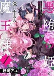 悪堕ち姫と優しすぎる魔王様～聖剣を抜いたら国を追放されたので､悪堕ちして復讐します!～【電子単行本版/特典おまけ付き】