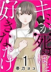 キミが死ぬほど好きなだけ【電子単行本版】