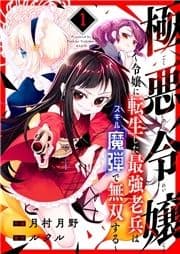 極悪令嬢～令嬢に転生した最強老兵はスキル｢魔弾｣で無双する～