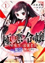 極悪令嬢～令嬢に転生した最強老兵はスキル｢魔弾｣で無双する～【電子単行本版】