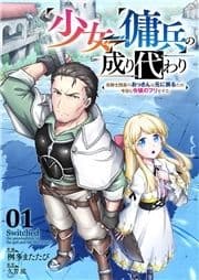 少女⇔傭兵の成り代わり～元騎士団長のおっさんは元に戻るため今日も令嬢のフリをする～