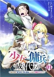 少女⇔傭兵の成り代わり～元騎士団長のおっさんは元に戻るため今日も令嬢のフリをする～【電子単行本版】_thumbnail