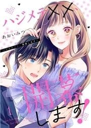 ハジメテ××､開幕します!【電子単行本版】_thumbnail