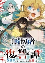 無能勇者の復讐譚～異世界で捨てられた少年は反逆を誓う～【電子単行本版】_thumbnail