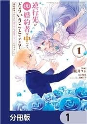 逆行先が(元)婚約者の中ってどういうことですか? 婚約破棄されたのに『体の中』で同棲することになりました【分冊版】_thumbnail