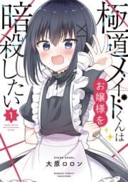 極道メイドくんはお嬢様を暗殺したい_thumbnail