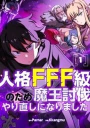 人格FFF級のため魔王討伐やり直しになりました