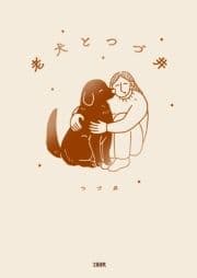 老犬とつづ井_thumbnail