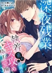 深夜残業～執着重めな同期のキス攻め極上愛撫_thumbnail