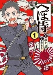 へぼ侍
