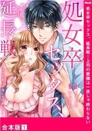 処女卒セックス､延長戦～上司の愛撫は一夜じゃ終わらない【合本版】_thumbnail