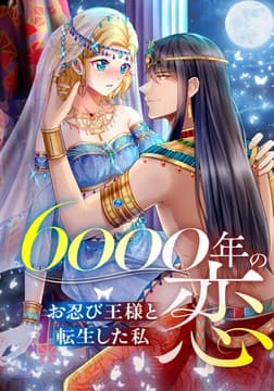 6000年の恋～お忍び王様と転生した私～