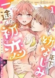 年下幼なじみの一途な初恋～執着わからせエッチに溺れる身体～【分冊版】_thumbnail