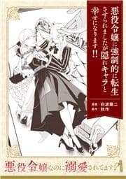 【単話】悪役令嬢なのに溺愛されてます? 『悪役令嬢に強制的に転生させられましたが隠れキャラと幸せになります!!』_thumbnail