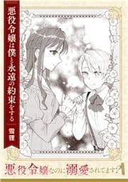 【単話】悪役令嬢なのに溺愛されてます? 『悪役令嬢は僕と永遠の約束をする』_thumbnail