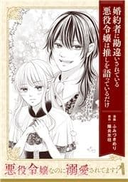 【単話】悪役令嬢なのに溺愛されてます? 『婚約者に勘違いされている悪役令嬢は推しを語っているだけ』_thumbnail