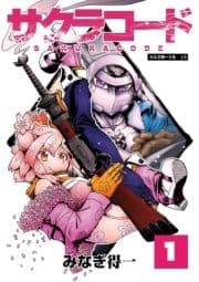 サクラコード_thumbnail
