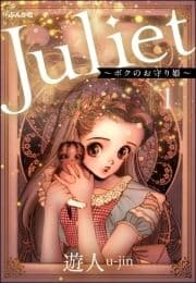 Juliet ～ボクのお守り姫～(分冊版)_thumbnail