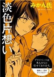 【単話】プライベートは本人たちに任せております｡ 芸能人×百合 『淡色片想い』_thumbnail