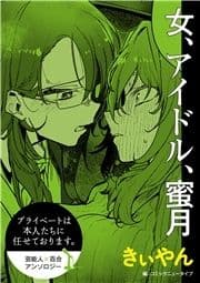 【単話】プライベートは本人たちに任せております｡ 芸能人×百合 『女､アイドル､蜜月』_thumbnail