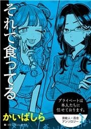 【単話】プライベートは本人たちに任せております｡ 芸能人×百合 『それで食ってる』_thumbnail