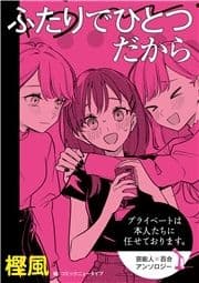 【単話】プライベートは本人たちに任せております｡ 芸能人×百合 『ふたりでひとつだから』_thumbnail