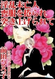 淫乱未亡人 喪服を捲られ突き上げられて_thumbnail