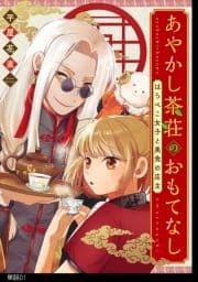 あやかし茶荘のおもてなし～はらぺこ女子と美食の店主～【単話】_thumbnail
