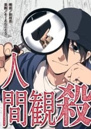 人間観殺_thumbnail