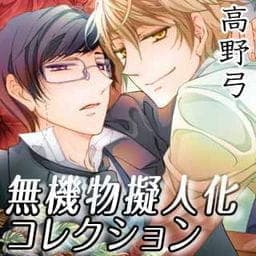 無機物擬人化コレクション_thumbnail