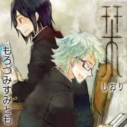 栞_thumbnail