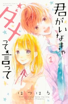 君がいなきゃダメって言って_thumbnail