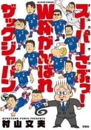 スーパーさぶっ!W杯がんばれザックジャパン_thumbnail