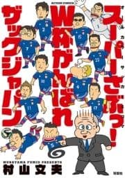 スーパーさぶっ!W杯がんばれザックジャパン