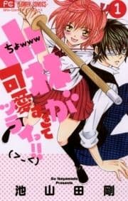 小林が可愛すぎてツライっ!!