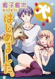 犬、はじめました。_thumbnail