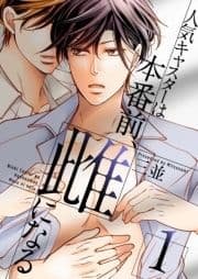 人気キャスターは本番前､雌になる【描き下ろしおまけ付き特装版】