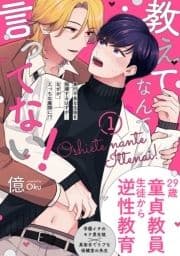 教えてなんて言ってない!