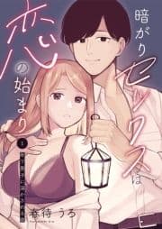 暗がりセックスは恋の始まり～年下男子に溶かされる夜～シリーズ_thumbnail