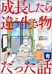 成長したら違う生き物だった話_thumbnail